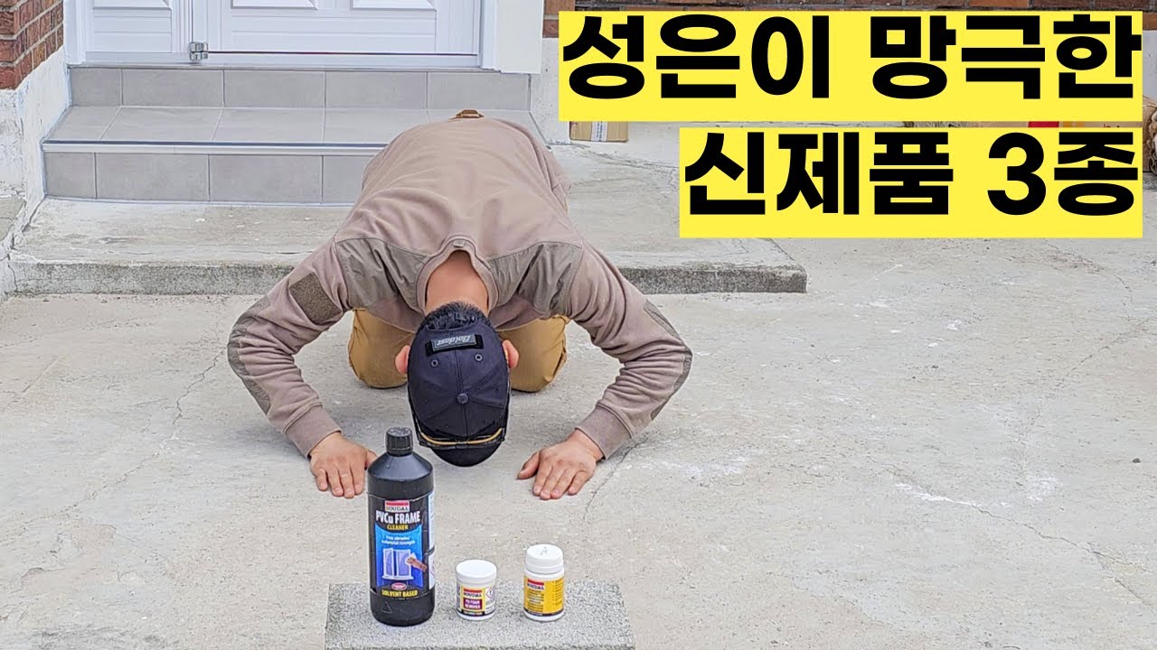 문신 같던 실리콘, 우레탄폼 지워주는 전지전능 클리너가 탄생했습니다