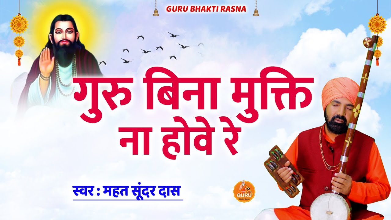 #Chetavani_Bhajan || गुरु बिना मुक्ति || महंत श्री सुन्दर दास जी, कमल कुटिया, समालखा, पानीपत 2022