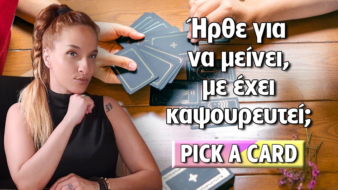 ΗΡΘΕ ΓΙΑ ΝΑ ΜΕΙΝΕΙ ή ΟΧΙ; ΜΕ ΕΧΕΙ ΚΑΨΟΥΡΕΥΤΕΙ; Τράπουλα Ταρώ, pick a card! Η Αξιοθέα απαντά!