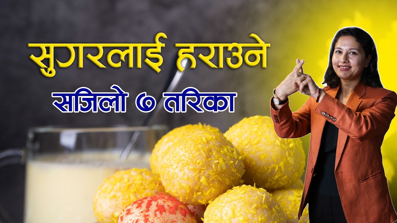 ज्यानै लिने  सुगर रोगबाट बच्न एकदम सजिलो छ !!  Dr. Sukanti Shahको बिस्तृत सुझाव || NIKO NEPAL
