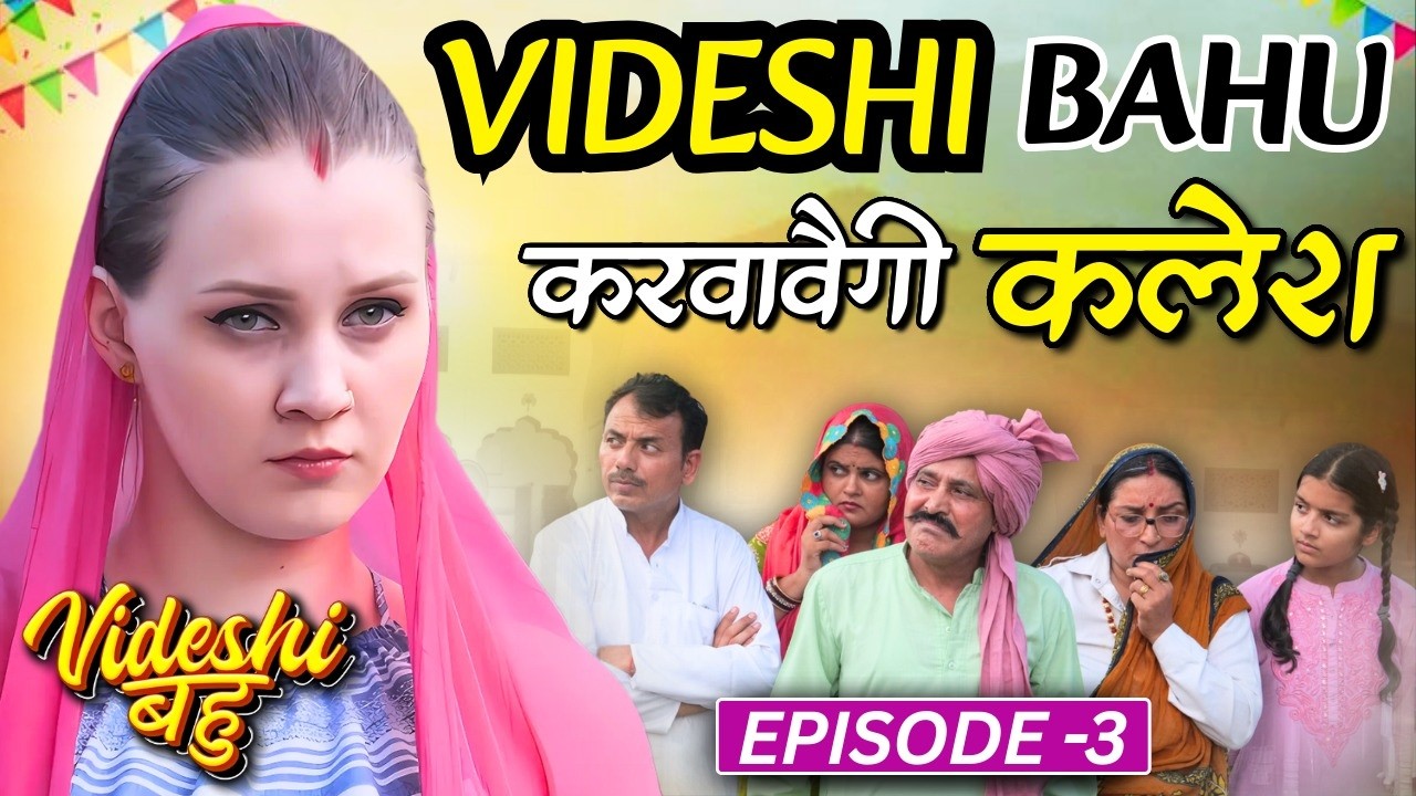 क्या है थॉमस की पोती उर्फ‌ विदेशी बहु का सच Videshi Bahu Episode 3 |  Haryanvi STAGE APP