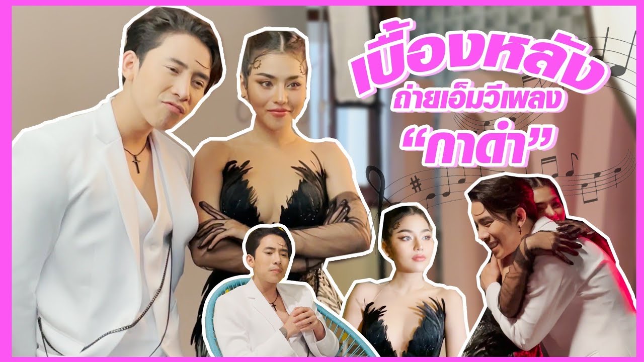 เบื้องหลัง MV 