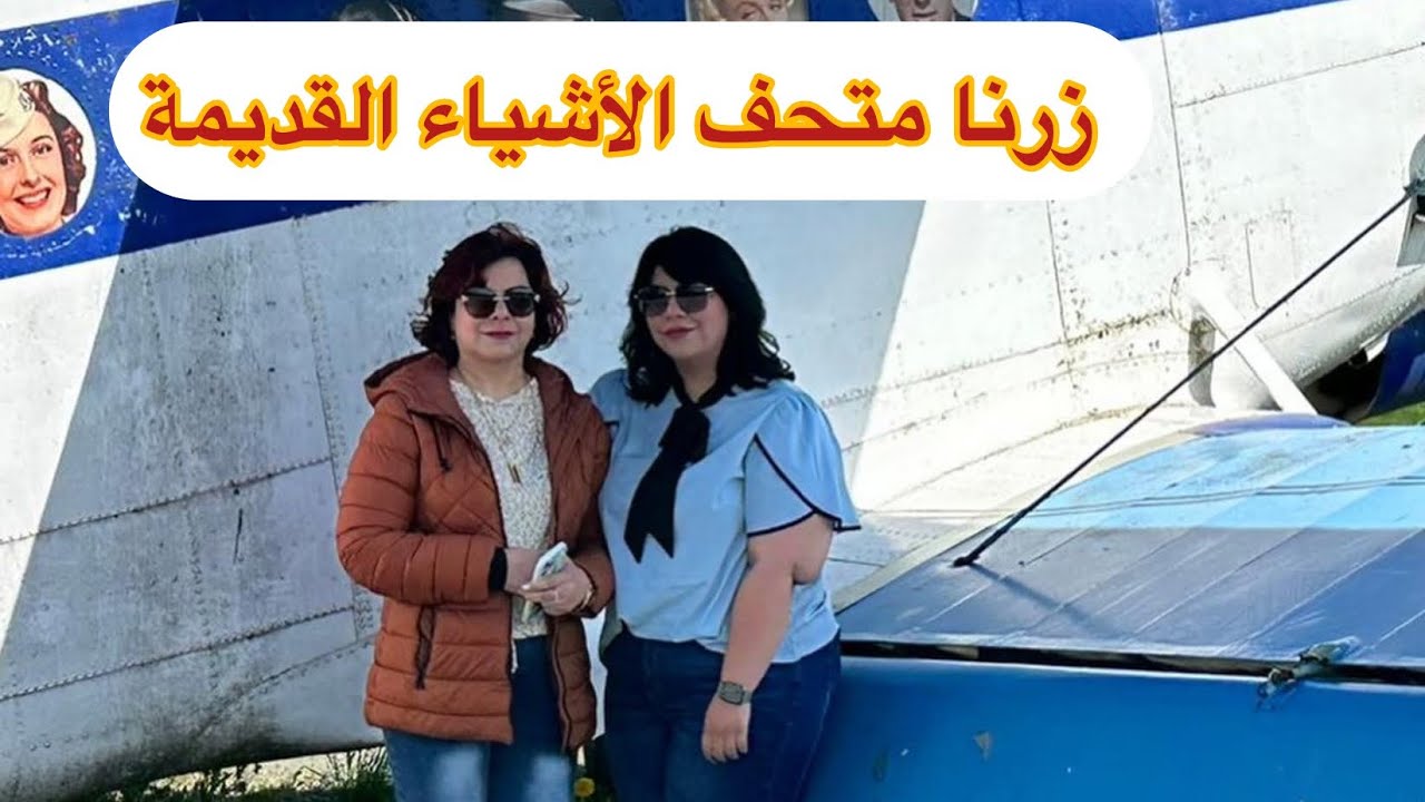 زرنا متحف الأشياء القديمة  اصدقائي لايفوتكم هذا الفيديو جدا جميل وممتع