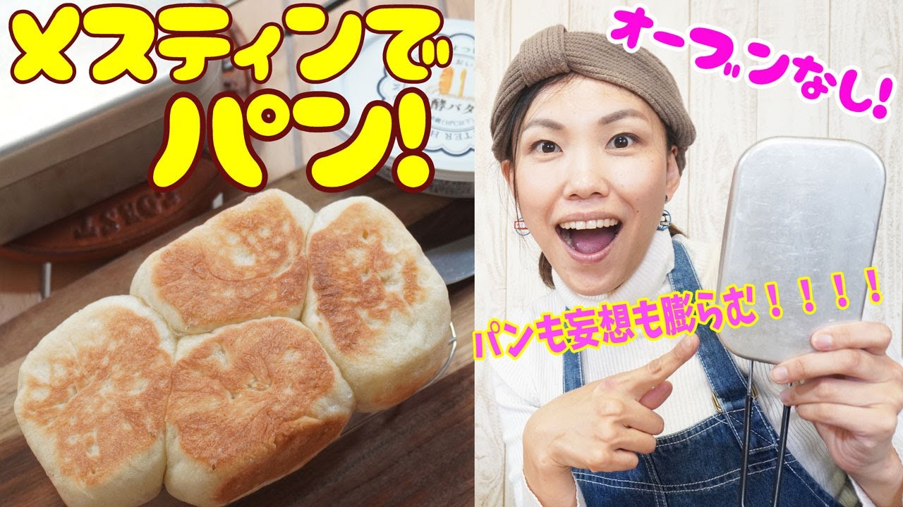 誰でも作れるメスティン パン！旨すぎてすぐ無くなってまう〜