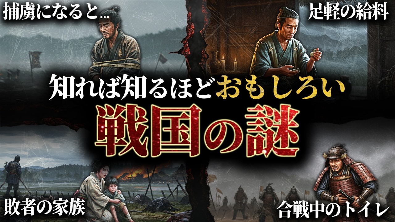 【総集編】眠れなくなるほど面白い！戦国時代の謎