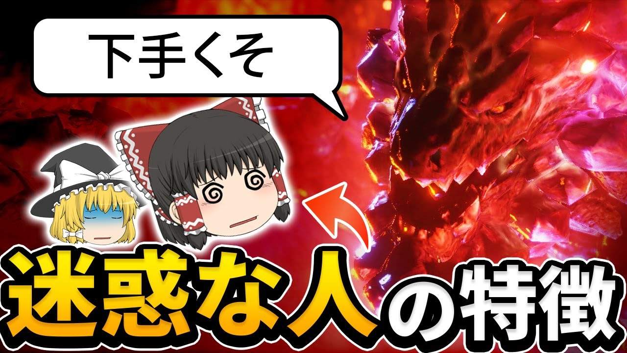 【あなたは大丈夫？】傀異討究クエストの地雷ハンターあるある