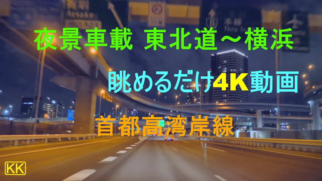 車載動画 東北道～首都高 (眺めるだけ動画)　浦和-横浜駅東口IC