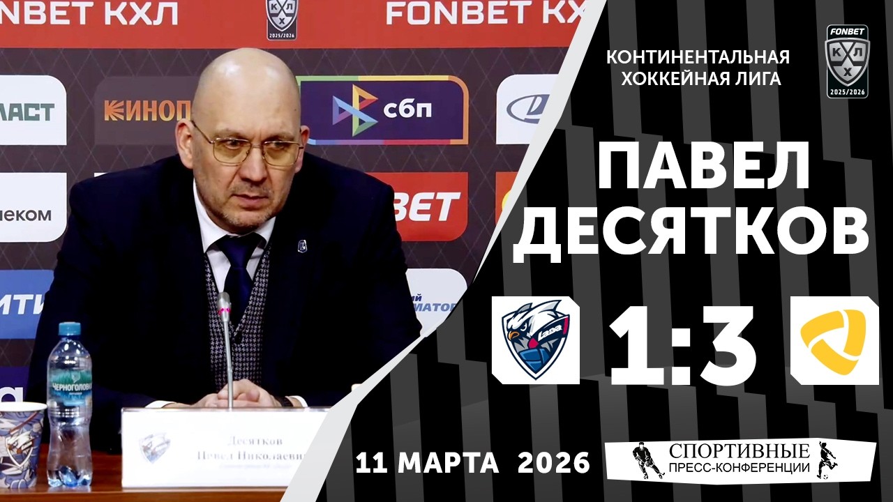 Павел Десятков. «Лада» 1:3 «Северсталь». КХЛ. 11 марта 2026 года. Пресс-конференция.