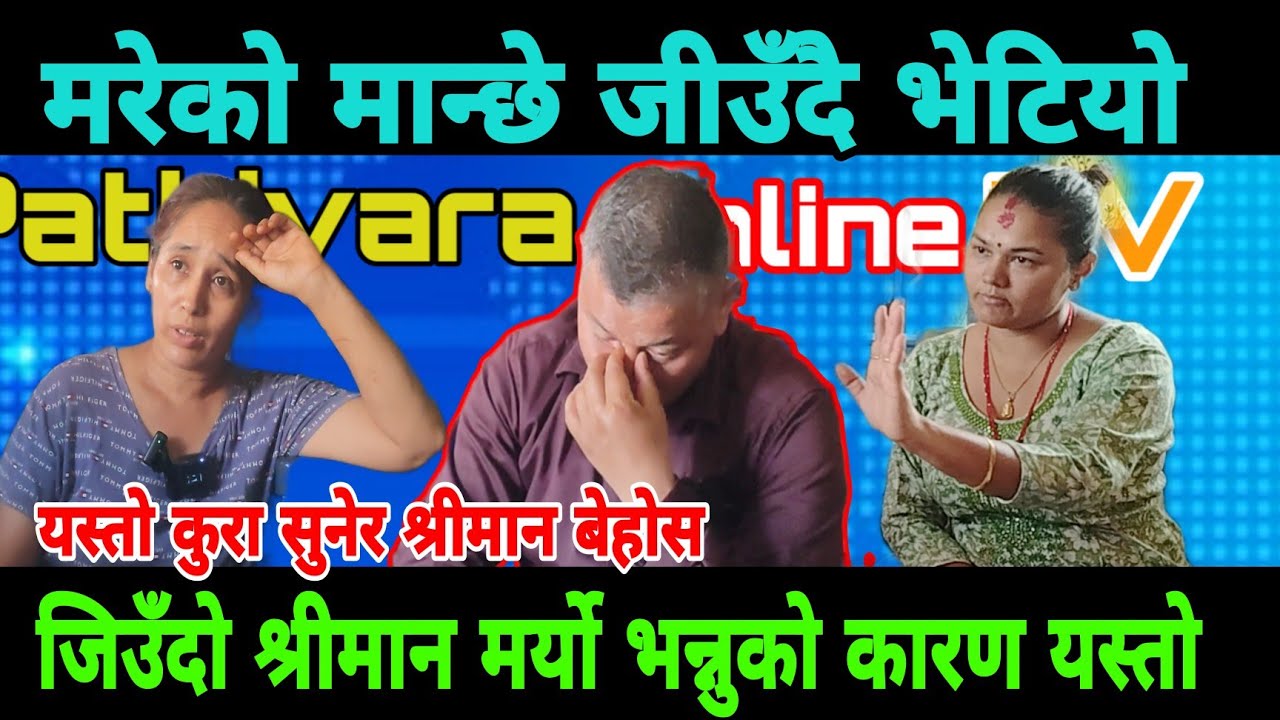 श्रीमतिले बिदेश गएको श्रीमान एक बर्ष पहिलानै म रि सक्यो भनेको श्रीमान जीउँदै भेटियो |