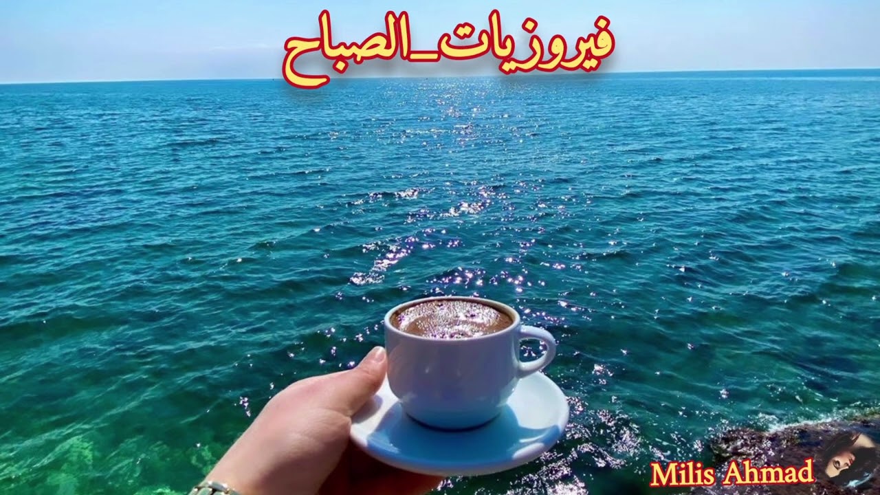 أجمل أغاني فيروز الصباحية #fairuoz #فيروزيات_الصباح #قهوة_الصباح #صباح_الخير #فيروز