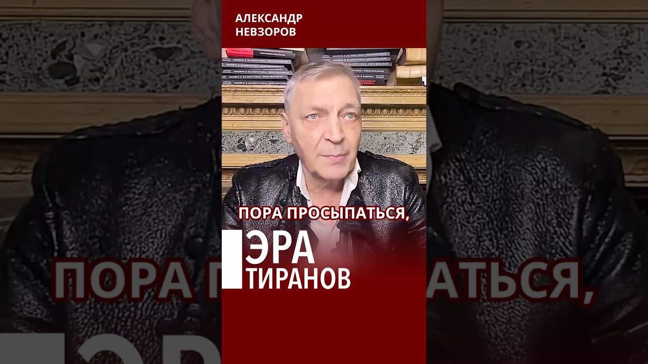 Приходит новая эра тиранов и деспотов 