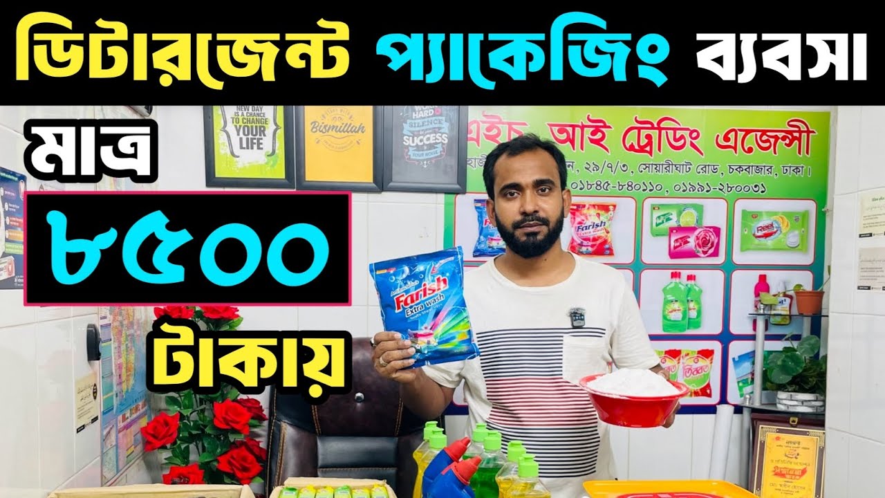 ডিটারজেন্ট প্যাকেজিং ব্যবসা মাত্র ৮৫০০ টাকায়।। এইচ আই ট্রেডিং এজেন্সি। best business idea. 