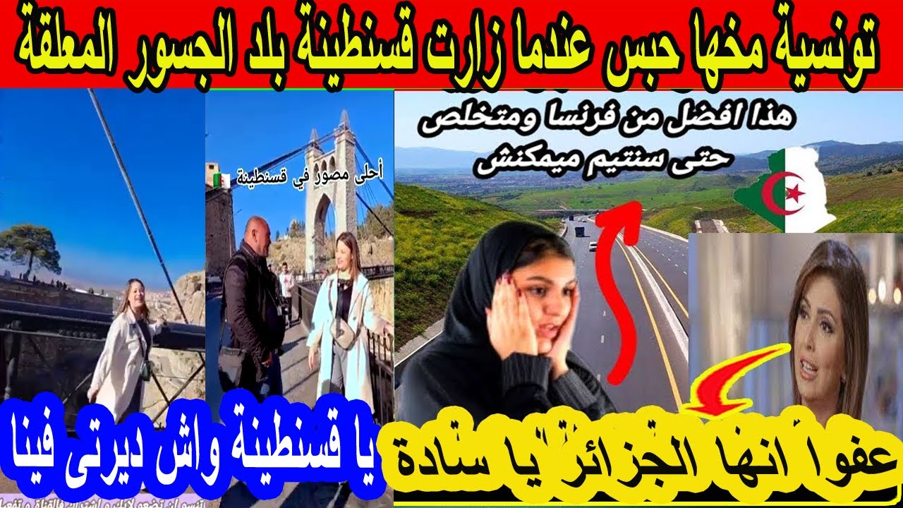 #شاهد تونسية مخها حبس عندما زارت قسنطينة بلد الجسور المعلقة عفوا انها الجزائر يا سادة