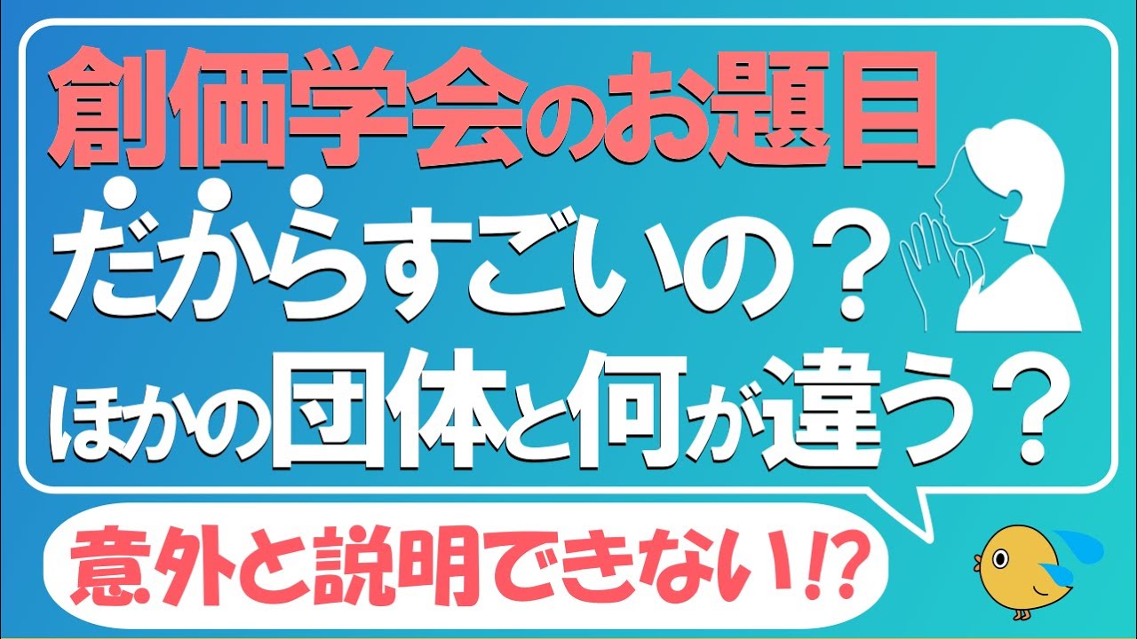 創価学会における題目と団体による題目の違いについて