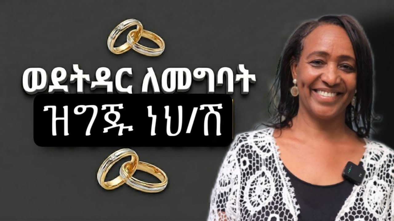  ወደጋብቻ ልትገባ ወይም ልትገቢ ዝግጁ ነህ/ሽ ?