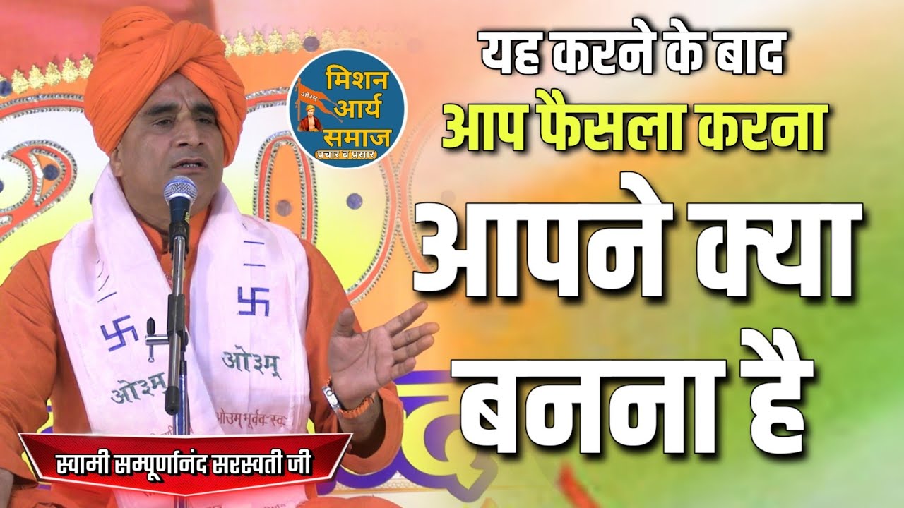 इसके बाद फैसला करना आपने क्या बनना है Swami Sampurnanand Saraswati Ji / Mission Arya Samaj
