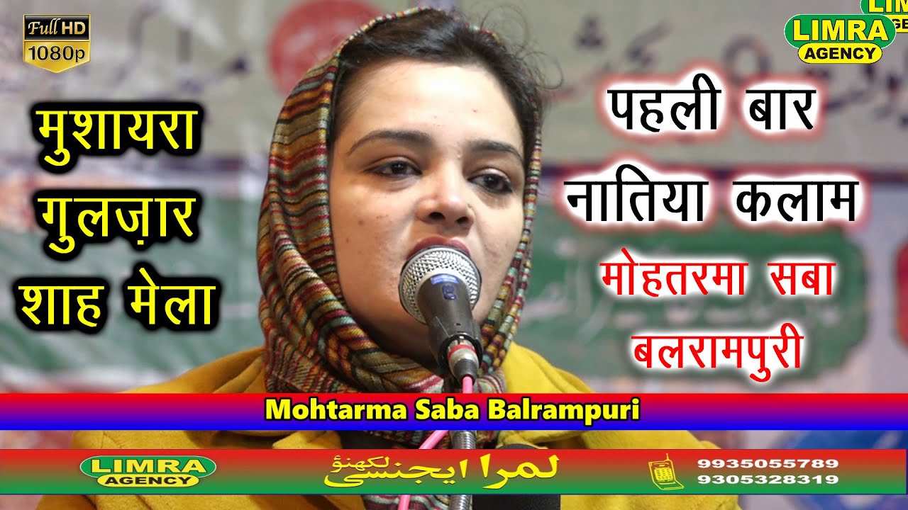 नातिया कलाम सबा बलरामपुरी-Saba Balrampuri-गुलज़ार शाह मेला-29 Dec 2019-Biswan-Limra Agency Lucknow