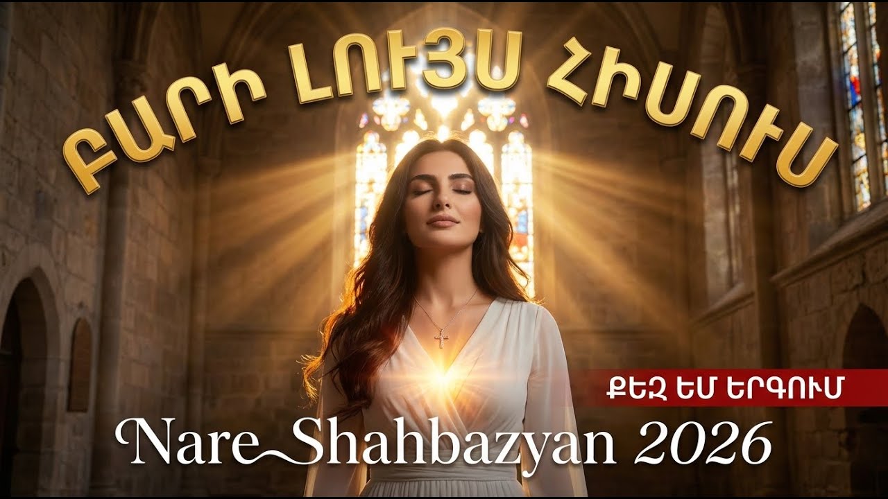 Բարի Lույս Հիսուս - Bari Luys Hisus | Հոգևոր երգ 2026 / Hogevor erger 2026 / Трудно идти без Иисуса