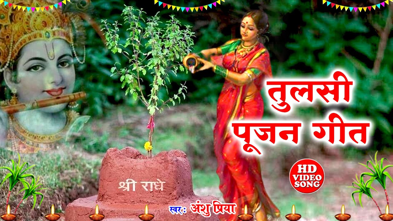 तुलसी विवाह गीत 2025 || सीता फूल लोढ़े चलली कौशल्या अँगना || Anshu Priya Tulsi Puja Vivah Geet