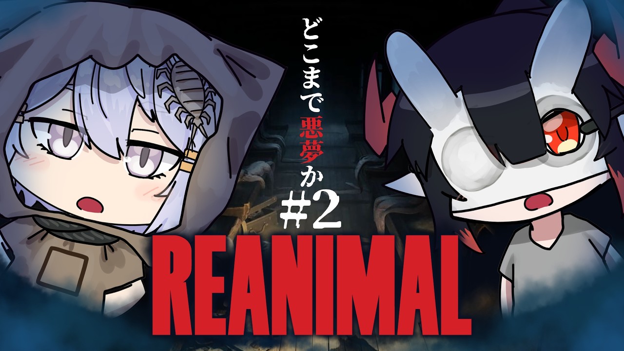 【REANIMAL】洋館？ ＃2【八坂まと/コラボ】