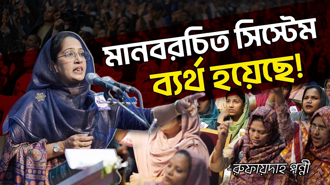 মানবরচিত সিস্টেম ব্যার্থ হয়েছে - রুফায়দাহ পন্নী