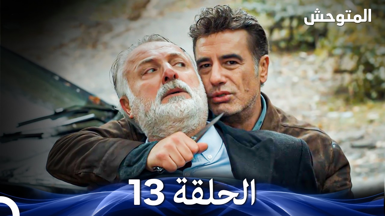 المتوحش الحلقة 13 (Arabic Dubbed)