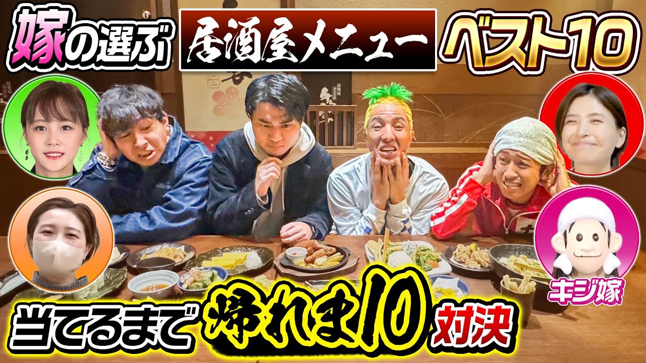 【大リベンジ回】嫁が選ぶ居酒屋メニューベスト10当てるまで帰れま10対決！