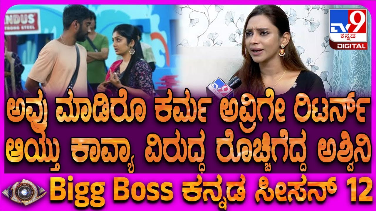 Bigg Boss Ashwini: ಕಾವ್ಯಾನ ನಂಬುವ ಮುನ್ನಾ 2 ಸಲ ಯೋಚನೆ ಮಾಡ್ಬೇಕು ಎಂದ ಅಶ್ವಿನಿ |#TV9D