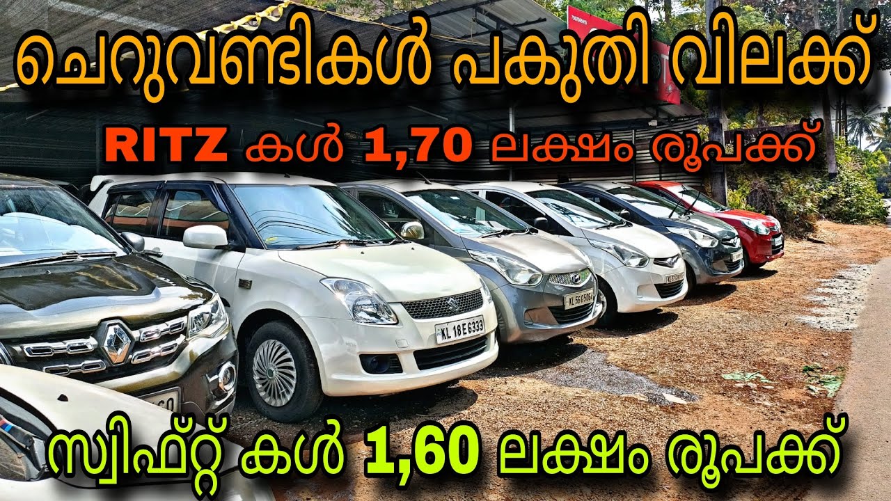 Low budget used car/CAR SPORT USED CAR/💥സ്വിഫ്റ്റ് കൾ 1,60ലക്ഷം രൂപക്ക്😲RITZ 1,70 ലക്ഷം രൂപക്ക്💥