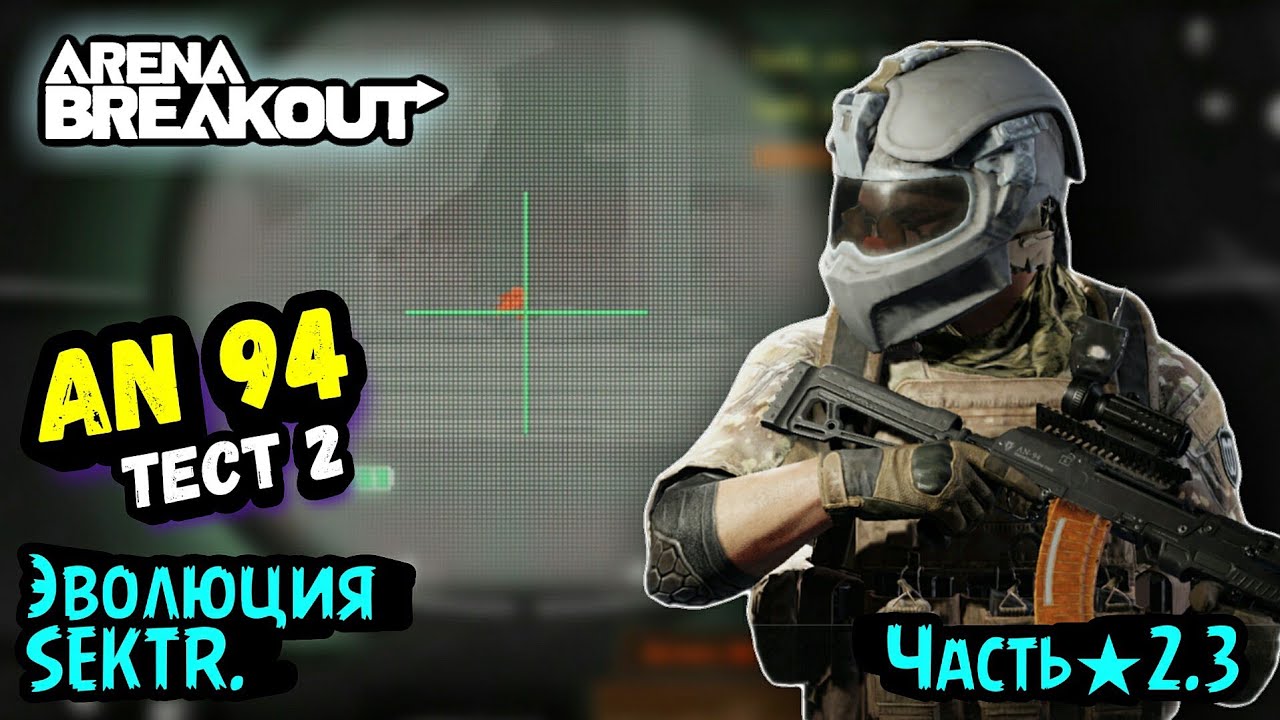 AN94 + Теплак - Ферма 🗺️ Туман • Выживание и Развитие с Нуля → Арена Брейкаут, Arena Breakout ★ЭS2.3