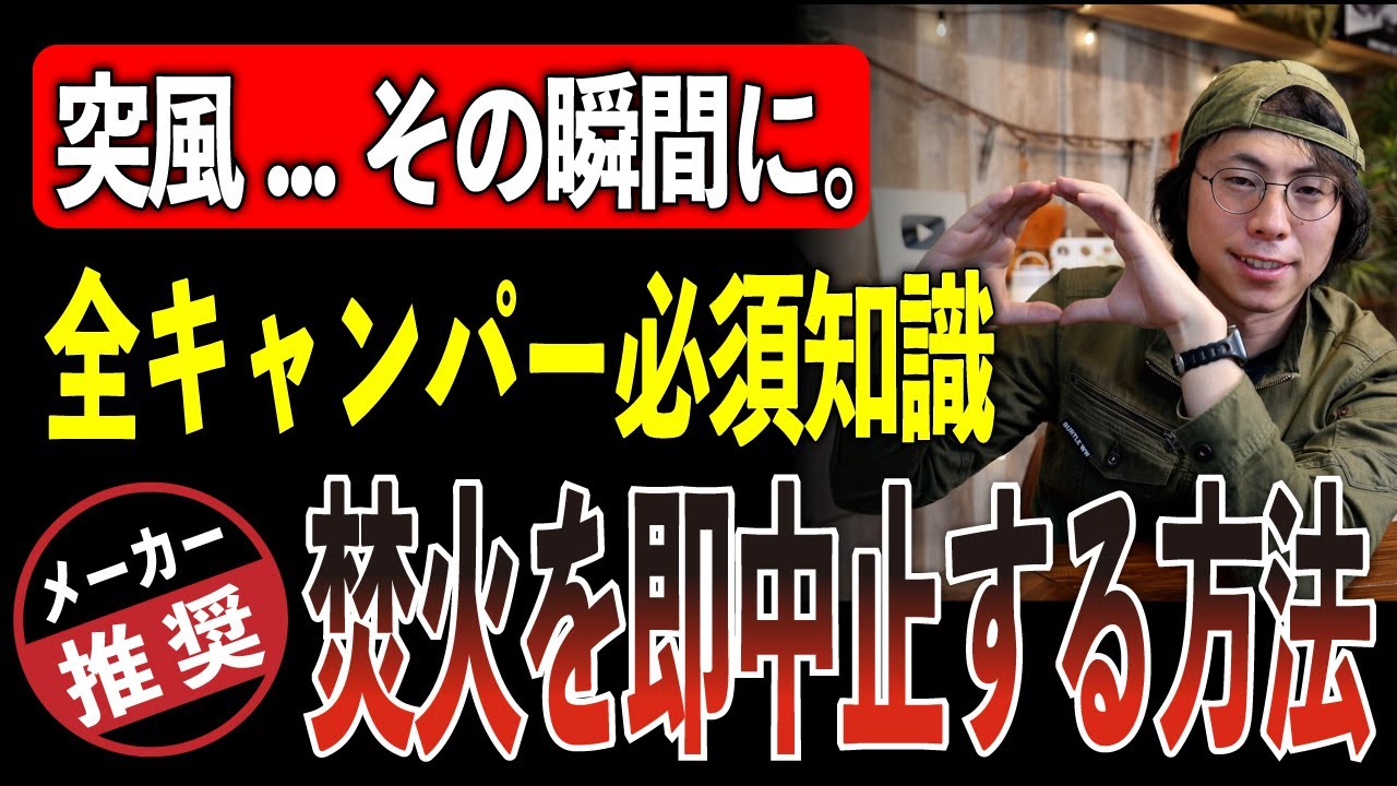 【全キャンパー必須知識】焚き火を安全に素早く中止するプロが教える緊急消火テクニック
