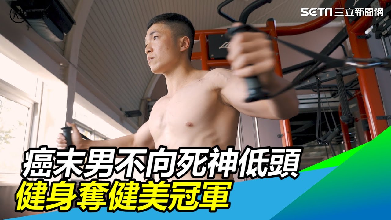 健美癌男／不向死神低頭！癌末男努力健身　竟奪健美冠軍｜人生驚嘆號｜@setn
