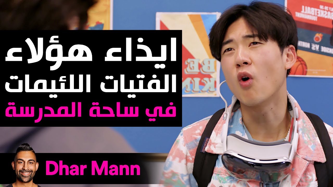Dhar Mann Studios | إيذاء الفتيات اللئيمات في المدرسة