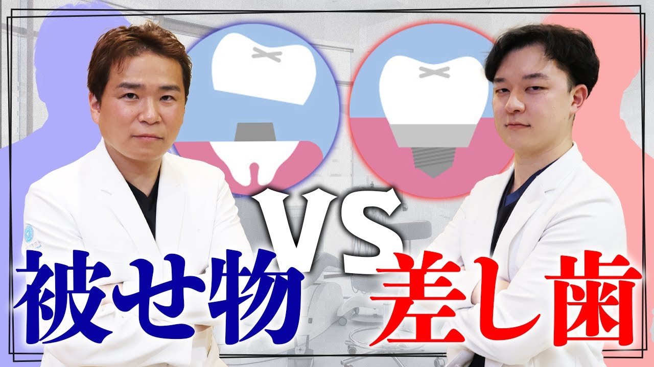 差し歯VS被せ物どっちがいいの？