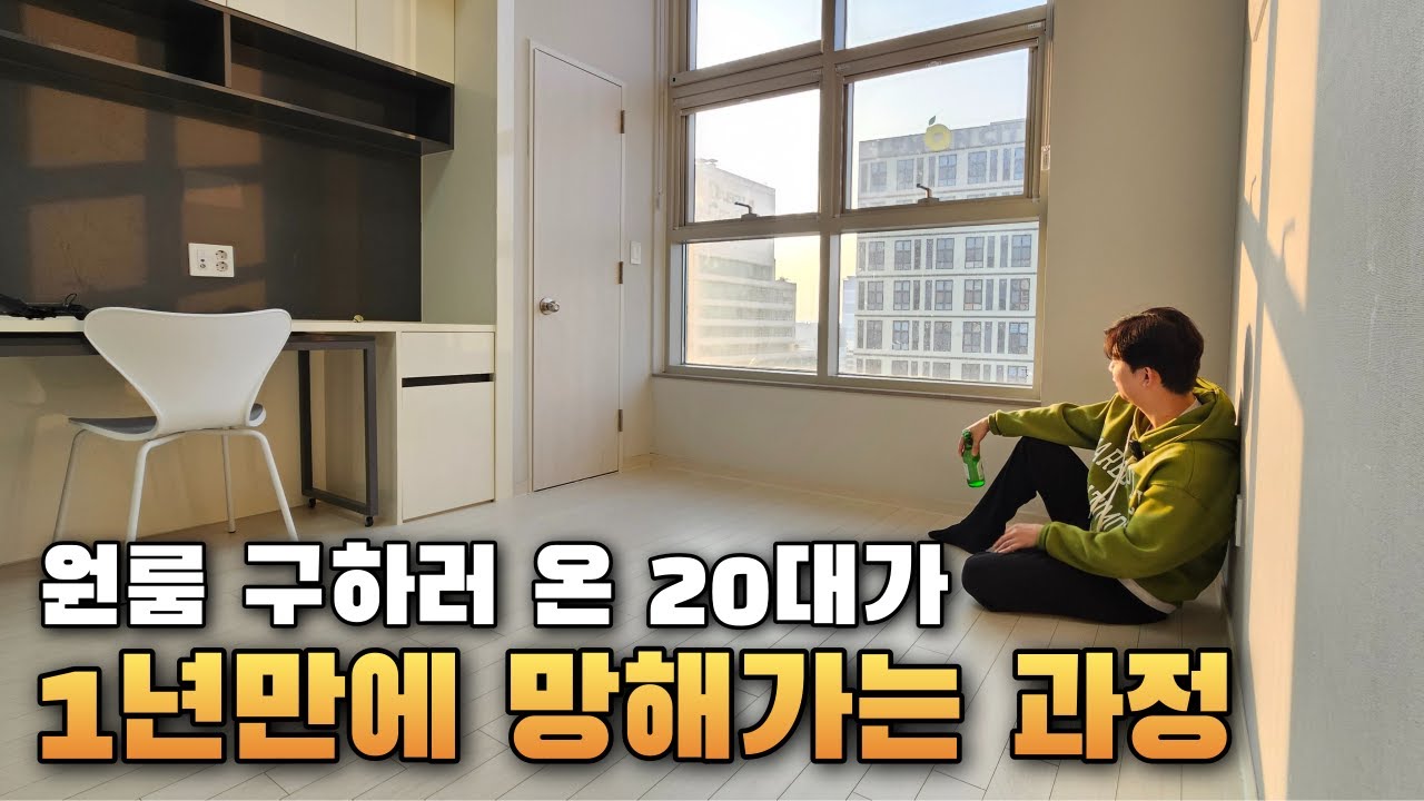 원룸 구하러 왔다가 인생이 망하는 과정ㅋㅋㅋ(하우스푸어)
