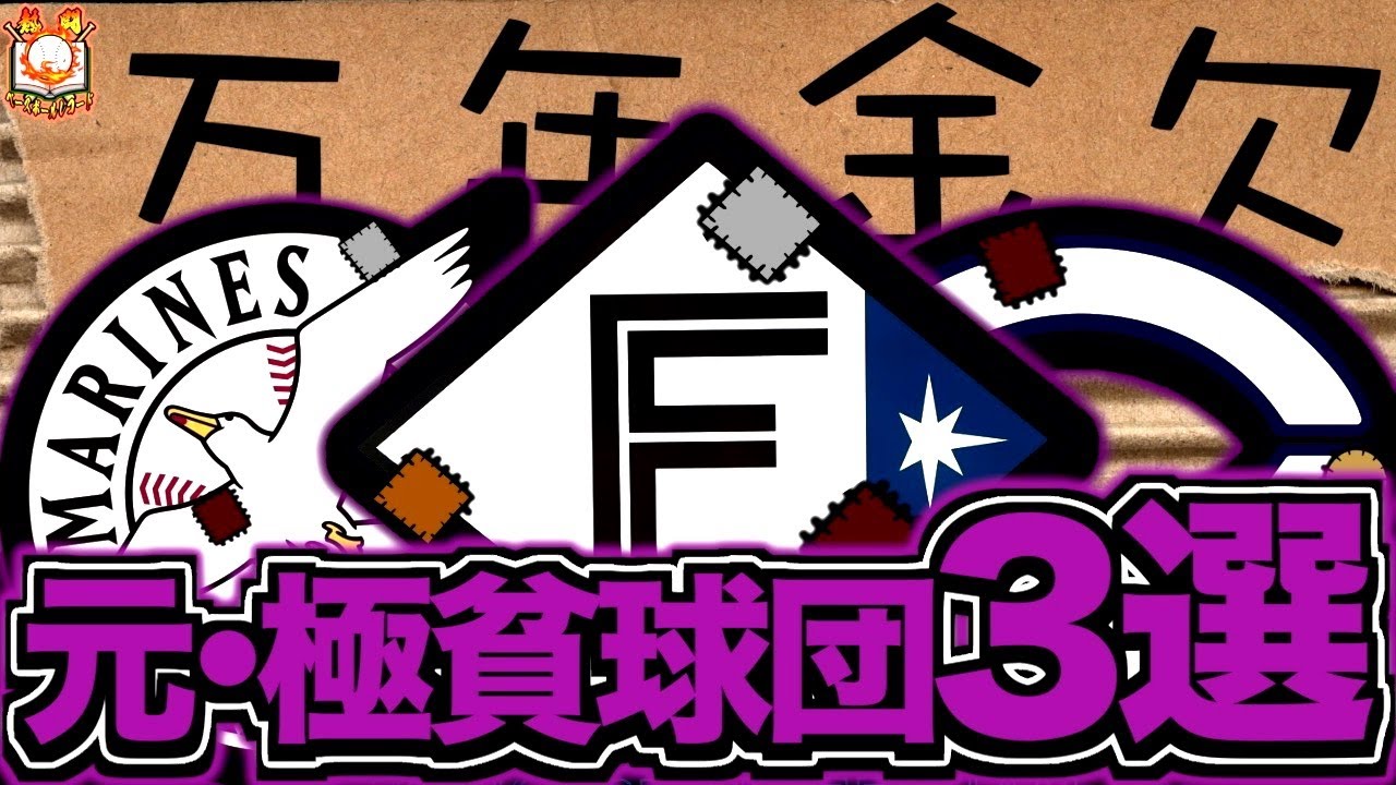 【ジリ貧】プロ野球を盛り上げる令和の貧乏球団3選