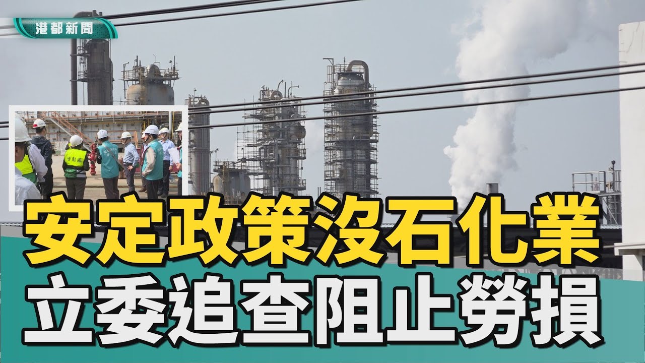 石化後續｜安定政策九行業沒列石化業 快追查阻勞損