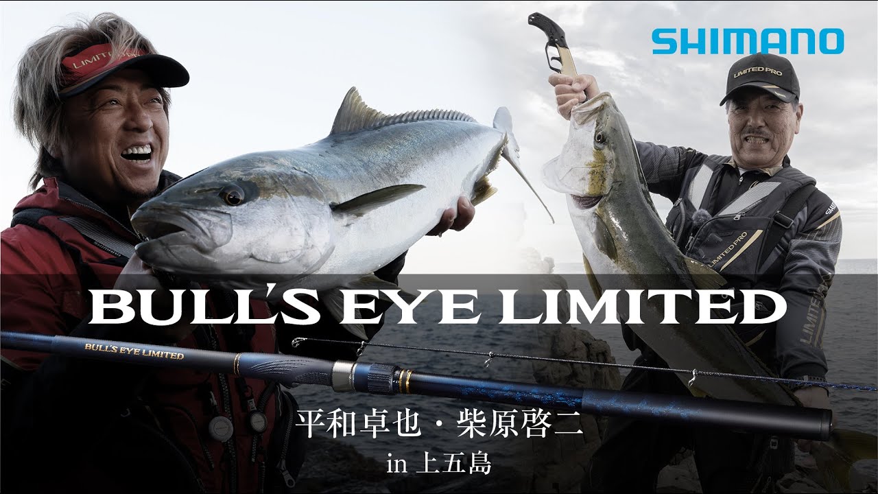 ブルズアイリミテッド×ヒラマサ　in 上五島 【メーターオーバーを多数キャッチした実釣テストを追う】