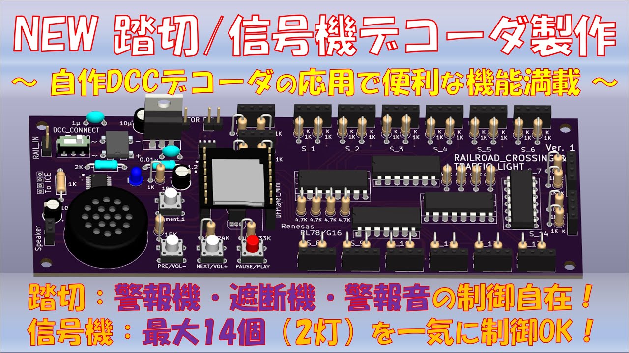 【鉄道模型】 NEW 踏切／信号機制御デコーダ製作 ～自作DCCデコーダの応用で便利な機能満載～ ／踏切：警報機・遮断機・警報音の制御自在！　信号機：最大14個（2灯）を一気に制御OK！
