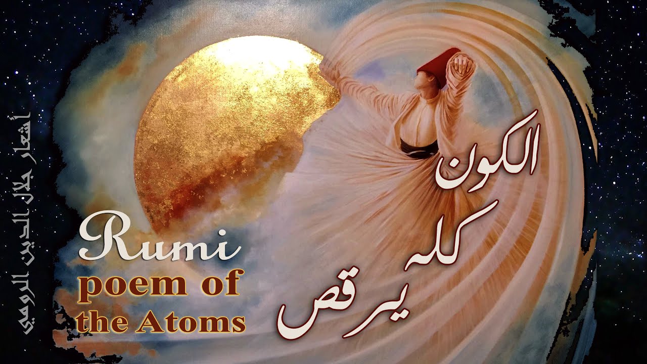 RUMI ~ poem of the Atoms ( video clip ) | ملحمة الرومي ~ قصيدة الذرات (فيديو من مونتاج فن القلب)