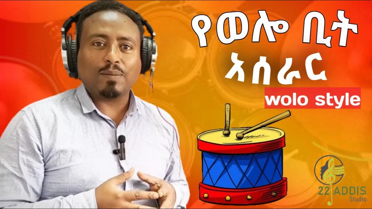 የወሎ ቢት አሰራር How to make Wolo Beat