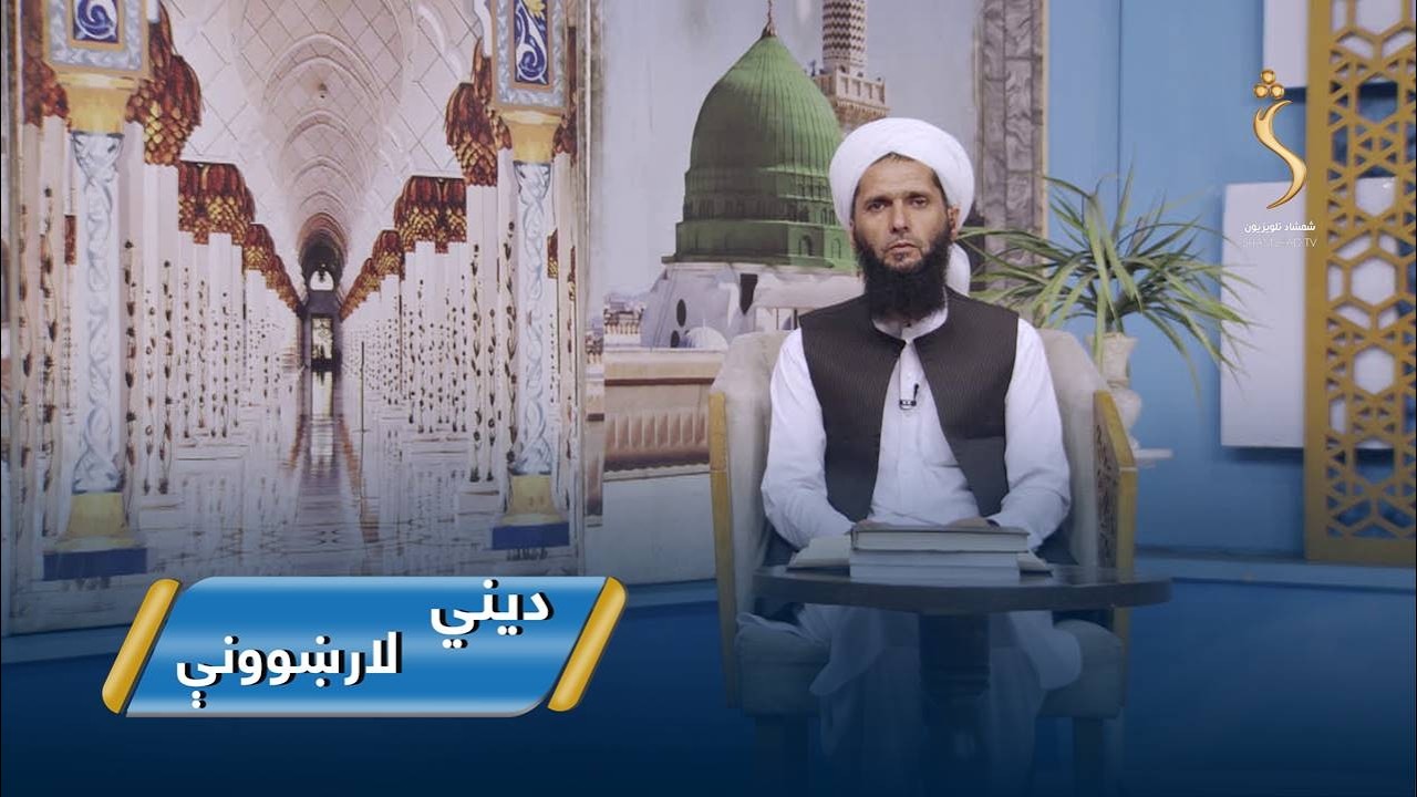 Dene Larkhwani,24.02.2026 | دیني لارښوونې - بېځایه هیلې او ناوړه پایلې یې