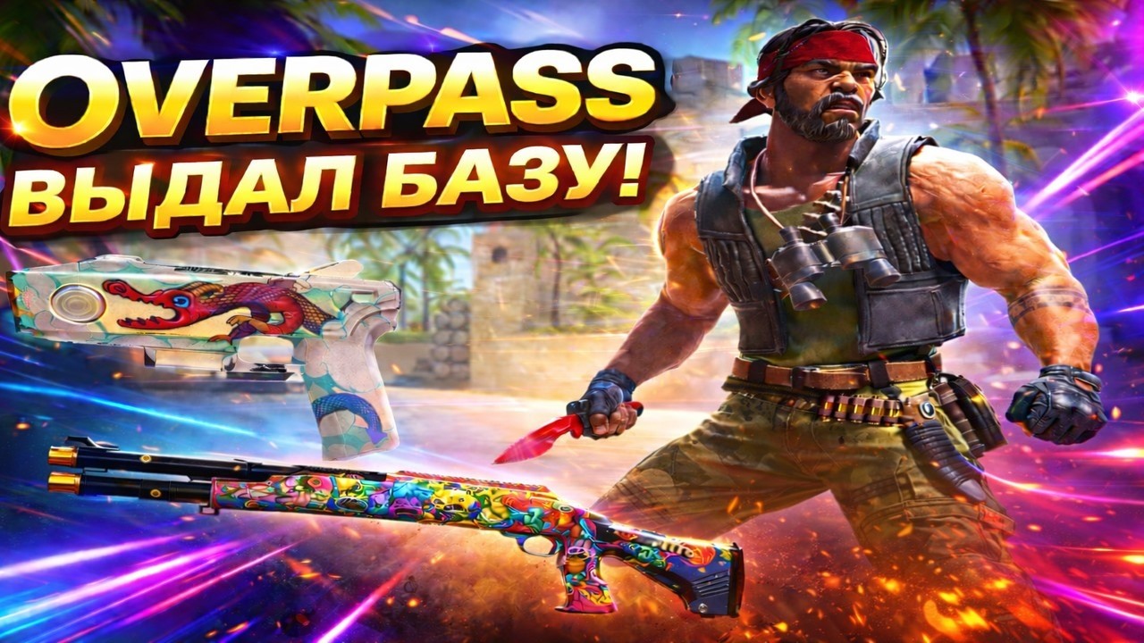 ПОТРАТИЛ 200 ЗВЕЗД НА OVERPASS как всегда он выручает))))