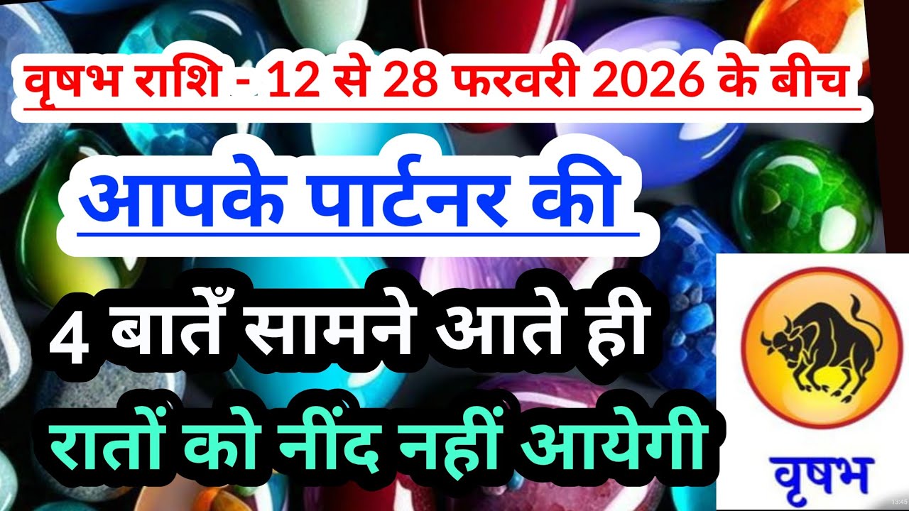 Taurus 💟 वृषभ राशि- 12 से 28 फरवरी 2026 के बीच आपके पार्टनर की 4 बातेँ सामने आएँगी 