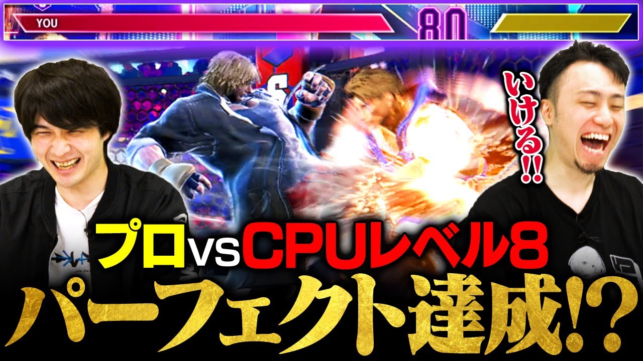 【人間vs機械】プロならCPUレベル8に