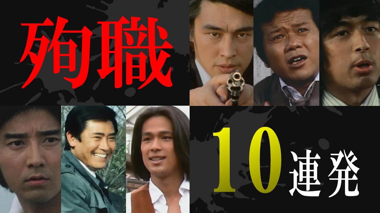 ショッキングな殉職刑事10連発