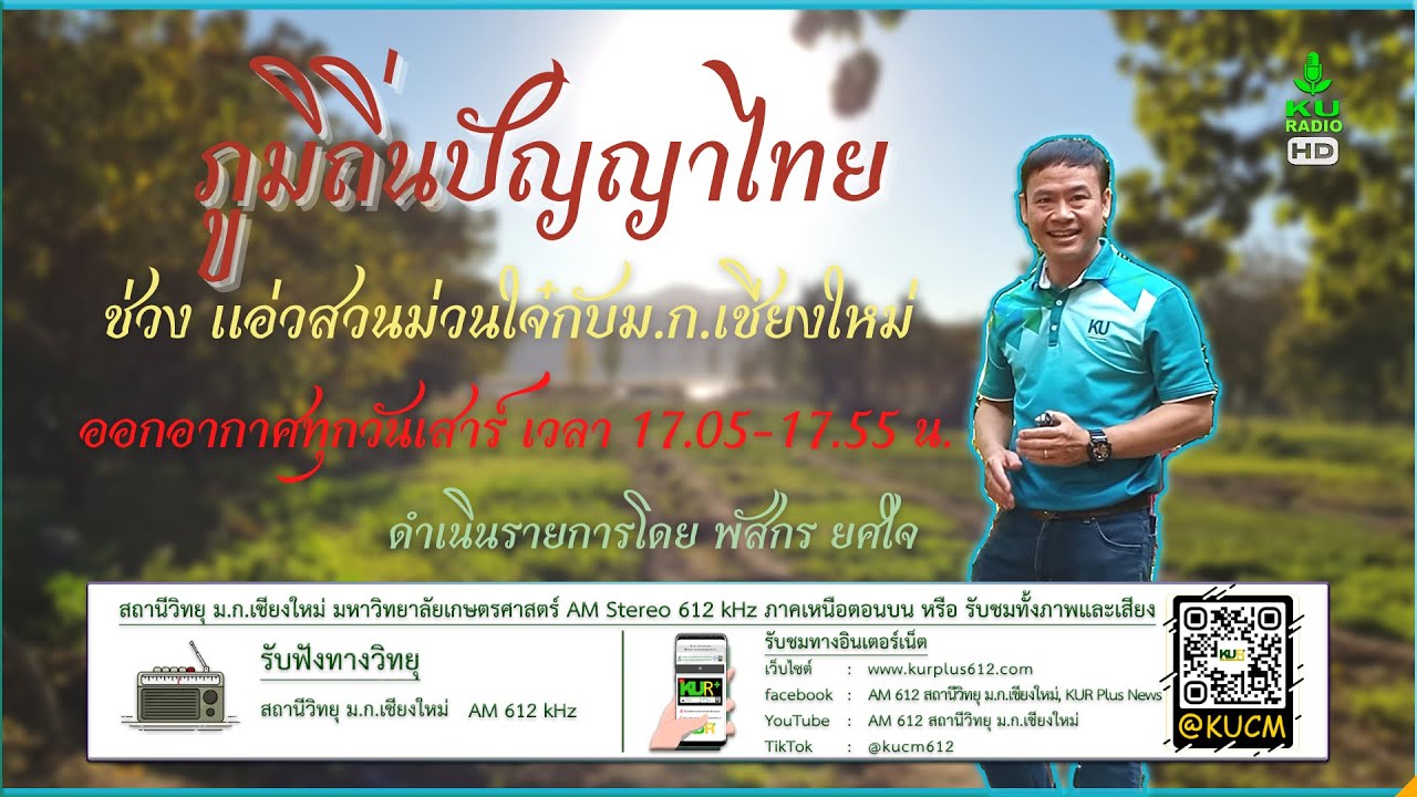 ภูมิถิ่นปัญญาไทย เรื่อง ข้าวสาลี ศูนย์วิจัยข้าวสะเมิง | 21 ก.พ. 69