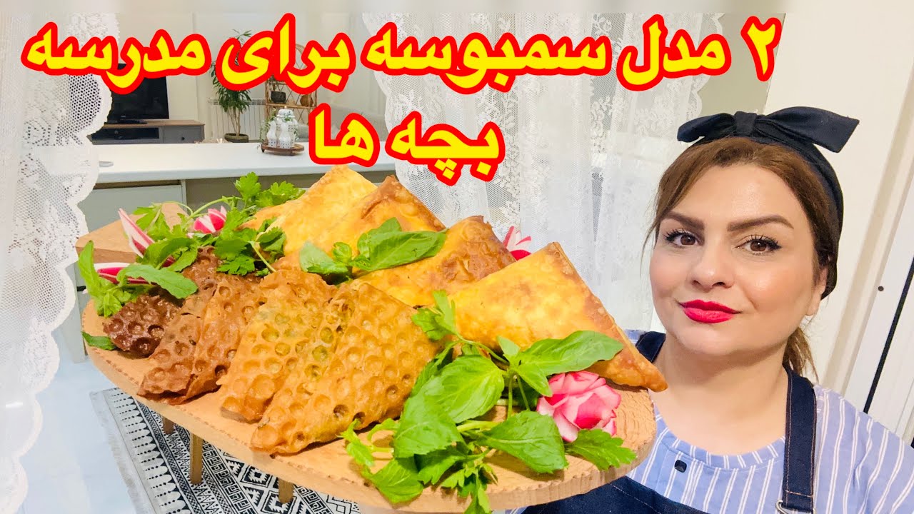 طرزتهیه دو‌مدل سمبوسه پیتزایی و جنوبی خوشمزه با ماندگاری بالا👌