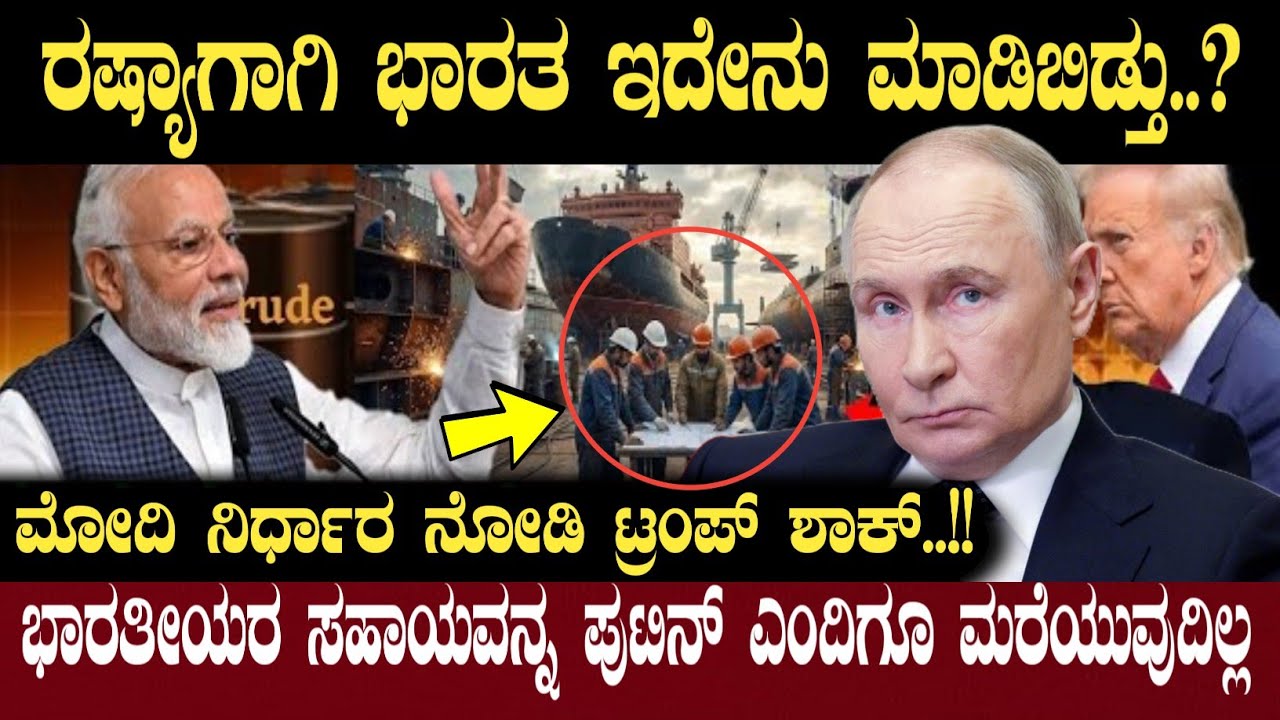 ಭಾರತೀಯರ ಸಹಾಯವನ್ನ ಪುಟಿನ್ ಎಂದಿಗೂ ಮರೆಯುವುದಿಲ್ಲ | India and Russia Relationship | Think Forever Kannada 