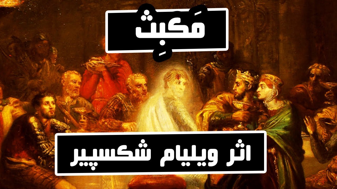 داستان مکبث : اثر ویلیام شکسپیر
